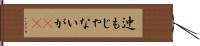 迚もじゃないが(rK) Hand Scroll