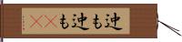 迚も迚も(rK) Hand Scroll