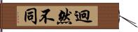 迥然不同 Hand Scroll