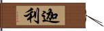 迦利 Hand Scroll