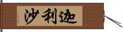 迦利沙 Hand Scroll