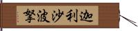 迦利沙波拏 Hand Scroll