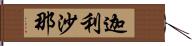 迦利沙那 Hand Scroll