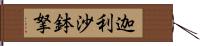 迦利沙鉢拏 Hand Scroll