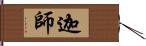 迦師? Hand Scroll