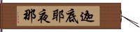 迦底耶夜那 Hand Scroll