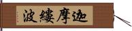 迦摩縷波 Hand Scroll