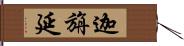 迦旃延 Hand Scroll