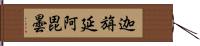 迦旃延阿毘曇 Hand Scroll