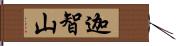 迦智山 Hand Scroll