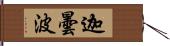 迦曇波 Hand Scroll