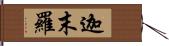 迦末羅 Hand Scroll