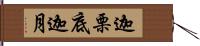 迦栗底迦月 Hand Scroll