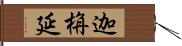 迦栴延 Hand Scroll