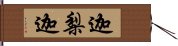 迦梨迦 Hand Scroll