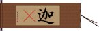 迦棃 Hand Scroll