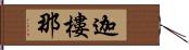 迦樓那 Hand Scroll