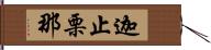 迦止栗那 Hand Scroll