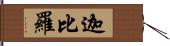 迦比羅 Hand Scroll