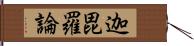 迦毘羅論 Hand Scroll