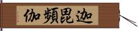 迦毘頻伽 Hand Scroll