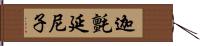 迦氈延尼子 Hand Scroll
