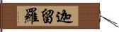 迦留羅 Hand Scroll