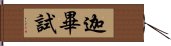 迦畢試 Hand Scroll