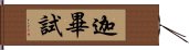 迦畢試 Hand Scroll