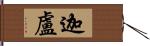 迦盧 Hand Scroll