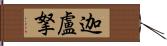 迦盧拏 Hand Scroll