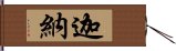 迦納 Hand Scroll