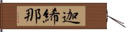 迦絺那 Hand Scroll