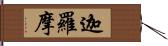 迦羅摩 Hand Scroll