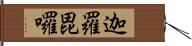 迦羅毘囉 Hand Scroll