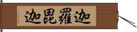 迦羅毘迦 Hand Scroll