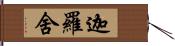 迦羅舍 Hand Scroll