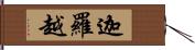 迦羅越 Hand Scroll