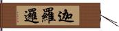 迦羅邏 Hand Scroll