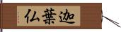 迦葉仏 Hand Scroll