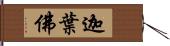 迦葉佛 Hand Scroll