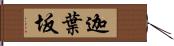 迦葉坂 Hand Scroll