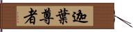 迦葉尊者 Hand Scroll