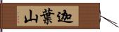 迦葉山 Hand Scroll