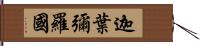 迦葉彌羅國 Hand Scroll