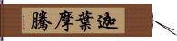 迦葉摩騰 Hand Scroll