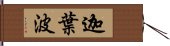 迦葉波 Hand Scroll