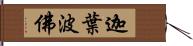 迦葉波佛 Hand Scroll