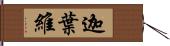 迦葉維 Hand Scroll