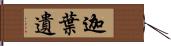 迦葉遺 Hand Scroll